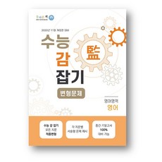 올바른책 수능감잡기 변형문제 영어영역 영어 (2026년) 사은품 증정, 수능감잡기 변형문제 영어, 고등학생