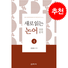 새로 읽는 논어 4 심층분석 + 쁘띠수첩 증정, 신아사, 강성조