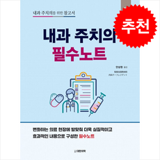 내과 주치의 필수노트 (제4판) + 쁘띠수첩 증정, 성누가국제병원 내과 수석전공의, 대한의학서적