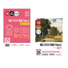 2025 이기적 웹디자인개발기능사 필기+실기 올인원 + 2025 이기적 웹디자인개발기능사 실기 기본서 (전2권)