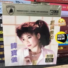 韓寶儀 經典雅韻 無損音質24K金 3CD, 如圖所示