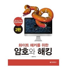 [정보문화사] 화이트 해커를 위한 암호와 해킹 White Hat Pytho, 상세설명 참조, 없음