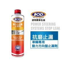 BOD#89號 動力方向盤止漏劑 修復滲漏 延長方向機壽命, Red
