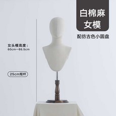 두상 마네킹 머리 스카프 진열 모형 매장 얼굴 옷가게, 짧은 흰색 코튼 여성용 - 앤틱 소형 디스크