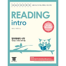 해커스 리딩 인트로(Hackers Reading Intro):영어독해의 시작 | 토플ㆍIELTSㆍ텝스ㆍ특목고ㆍ수능ㆍ편입, 해커스어학연구소, 상세내용 참조