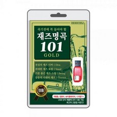 재즈명곡 101 (USB) 차량용 노트북 mp3 베스트 히트송 USB단자