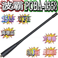 波霸無線電 POBA-1358 AT-1358原廠天線 高增益天線 無線電手機天線15cm UHF400-470MHZ