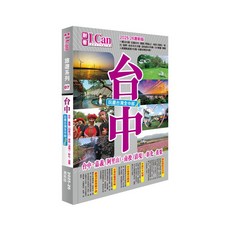 耐看出版 《台中 玩盡台灣全中部！》2025-26激新版 (2024年9月) 旅遊書籍 ISBN 9789887451648