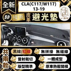 【A.F.C 一朵花 】CLA(C117/W117)13-19年 賓士 3D一體成形避光墊 避光墊 汽車避光墊 防塵, 1個, CLA(C117/W117)無抬有感應孔,黑皮黑線