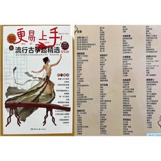 156首簡譜古箏流行曲譜：古箏樂譜、古箏曲、古箏書，適合古箏初學及自學，更易上手的超精選160首流行曲譜, 1個, 156首