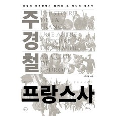 주경철 프랑스사:유럽의 한복판에서 펼쳐진 또 하나의 세계사, 주경철 프랑스사, 주경철(저), 휴머니스트, 주경철 저
