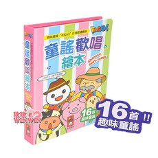 風車圖書 童謠歡唱繪本