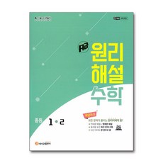 2025 에이급 원리해설, 수학, 중등 1-2