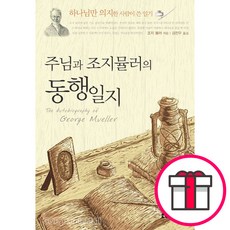 주님과 조지 뮬러의 동행 일지 (생명의말씀사) + 말씀카드 5종 세트 증정