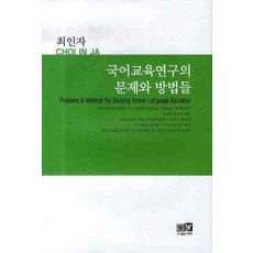 국어교육연구의 문제와 방법들, 역락, 최인자 저