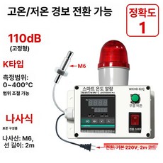 온도 모니터링 이상 세탁건조기 알람 디지털 감지 센서 경보기, 110dB 0-400도 나사, 1개