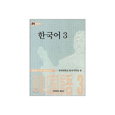 한국어 3