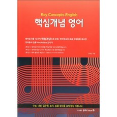 핵심개념 영어