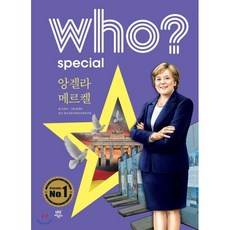 후 who? special 앙겔라 메르켈, 다산어린이