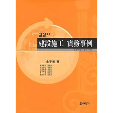 길잡이건설시공 실무사례, 예문사, 김우식 저