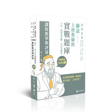 志光出版 師道 上榜教師的實戰題庫 課程教學與評量, 黃天