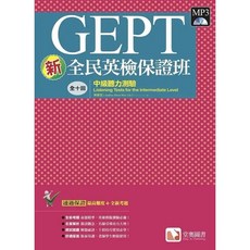 堂奧出版 GEPT 新全民英檢保證班 中級聽力測驗, 單本