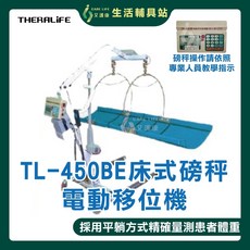 艾護康 弘采THERALIFE TL-450BE 床式磅秤電動移位機，方便臥床者使用，安全可靠, 1個