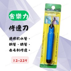 [現貨 含稅] 舍樂力 修邊刀 去毛刺筆 去毛棘筆 12-229 修毛邊刀 去毛邊筆 毛刺刮刀 修邊刀 修整裁切面
