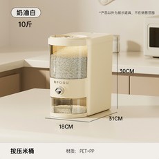 熙美誠品 廚米桶 20斤大容量密封按壓式米桶 雜糧儲物罐 防潮防蟲飼料桶, 按壓小號奶油白（約可裝10斤）, 1個