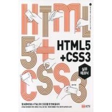 HTML5 & CSS3 실무테크닉