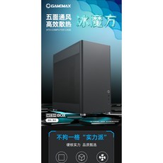 小白的生活工場*GAMEMAX MESHBOX 冰魔方黑色網孔機殼, 1個