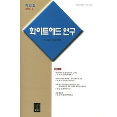 화이트헤드 연구(제32집), 동과서