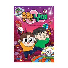 흔한남매 21 미래엔아이세움