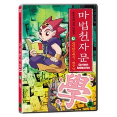 마법천자문 12 : 끊임없는 배움 배울 학, 1CD