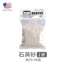 JHON SONE 模型造景系列 白細沙 1號 (約70-90目), 1個, 石英砂1號