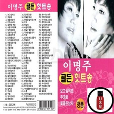 SM_USB노래칩 이명주 골든 힛트송, 상세페이지 참조