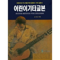 어린이 기타교본 (어린이와 주니어를 위한 클래식 기타 입문서) 삼호ETM