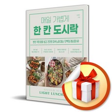 매일 가볍게 한 칸 도시락 (이엔제이 전용 사 은 품 증 정)