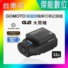 GOMOTO G2 大眾機 單鏡頭機車行車記錄器 續航16小時 1080P 贈 32G記憶卡+鏡頭貼+拭鏡布, 贈32G記憶卡+鏡頭貼+拭鏡布,標配內容物(固定機車後照鏡錄影)