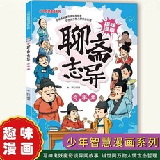 正版聊齋誌異漫畵故事書全6本青少年國小生兒童趣味課外閱讀書籍【椰子圖書 】, 貴在運費【單本】奇事集