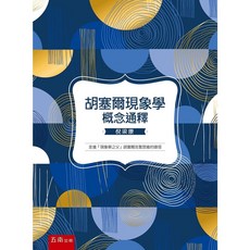 五南 胡塞爾現象學概念通釋