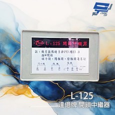 昌運監視器 達億牌 富都 L-125 開鎖中繼器, 1個