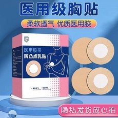一次性胸貼 超薄透氣男女通用隱形胸貼 乳頭貼 梅花貼 圓形貼 防走光貼, 1個, 圓形1片