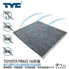 TYC TOYOTA PRIUS 16年 車用冷氣濾網 活性碳 靜電濾網, 1個