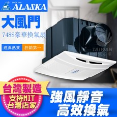 ALASKA 大風門 748S 豪華換氣扇 台灣製造 強風靜音, 110V