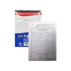 TW 지출결의서 양식 영수증 수기 서식지 10개입 종이, 1개