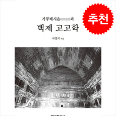 가루베지온과 백제 고고학 + 쁘띠수첩 증정, 학연문화사, 서정적