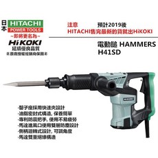 台北益昌 HIKOKI H41SD 進階款電動鎚 電槌 電鎚 電搥 鑿破機 破碎機, 1個