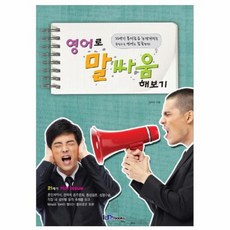 영어로 말싸움 해보기, 아이엠북스, 없음null