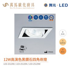 舞光 黑鑽石四角崁燈 適用3米高環境 全電壓 含燈源, 1個, 12W,6500K白光